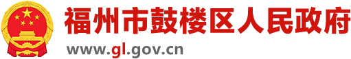 福州市鼓楼区人民政府门户网站