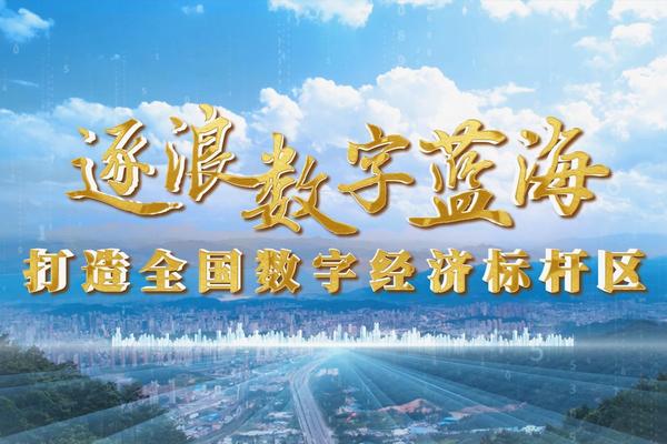 福州鼓楼：逐浪“数字蓝海” 打造全国数字经济标杆区