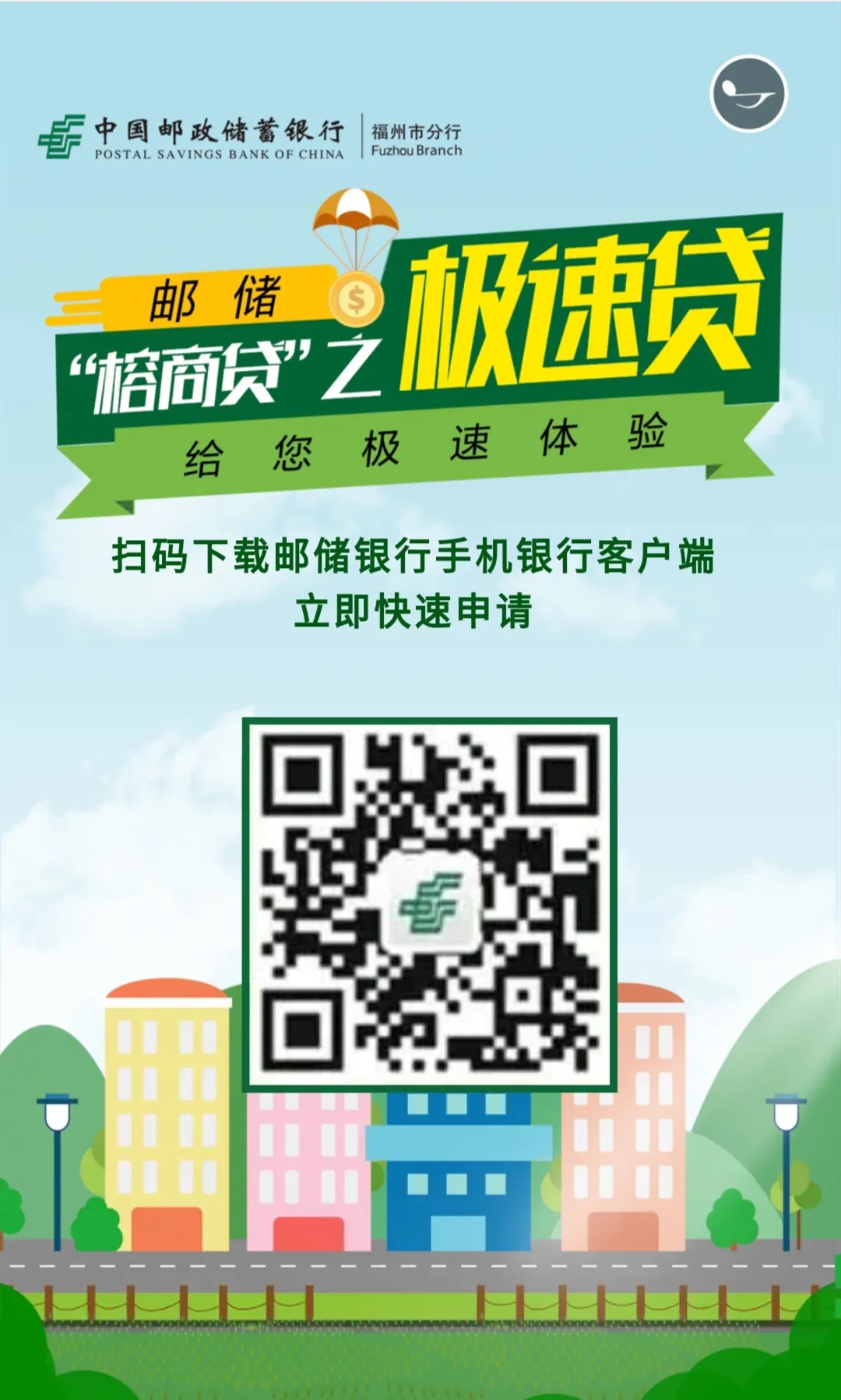 金融帮扶超市新品上架邮储银行榕商贷之极速贷