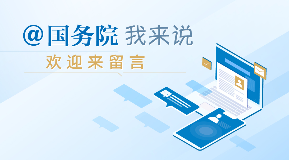中国政府网留言