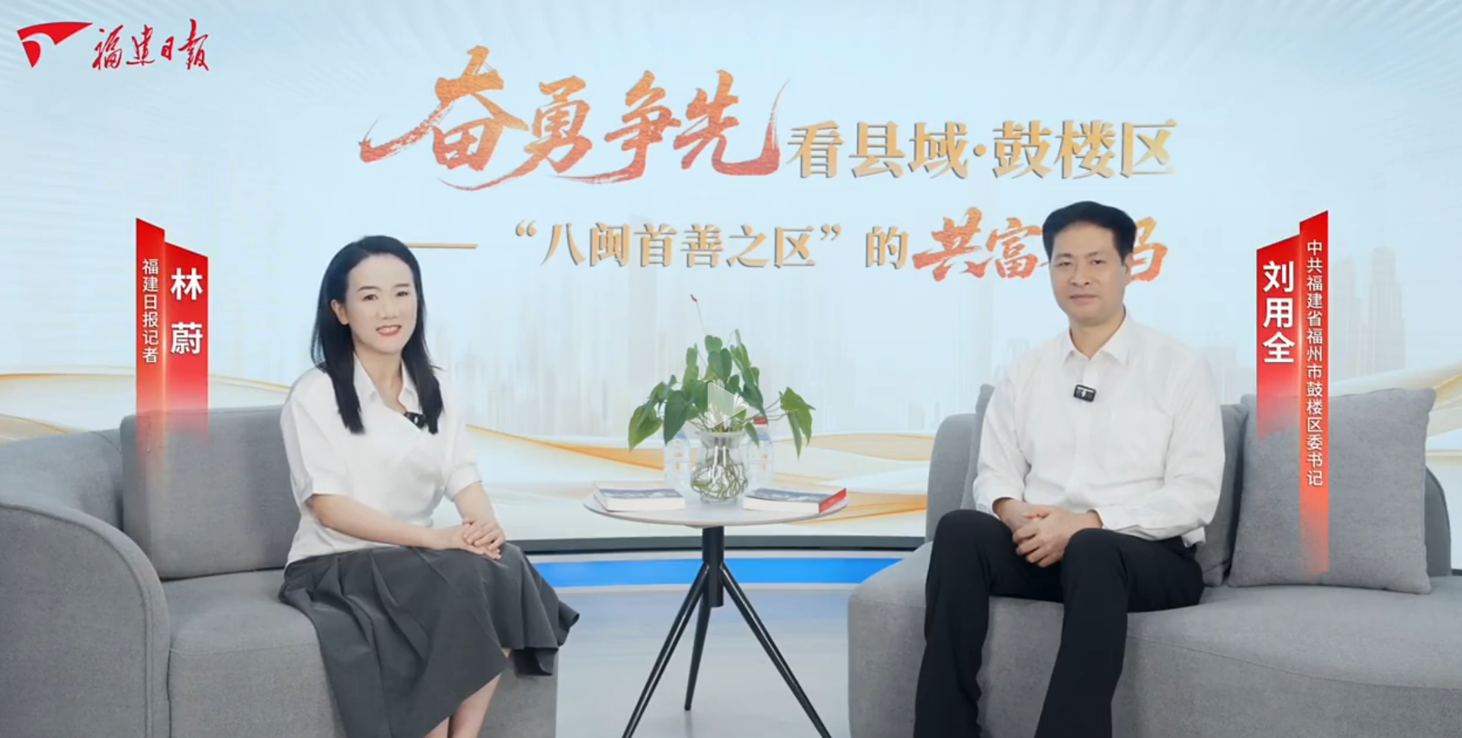 福建日报专访鼓楼区委书记刘用全：鼓楼，从“寸土寸金”到“金融活水”奔涌
