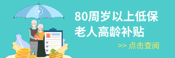 80周岁以上老人高龄补贴