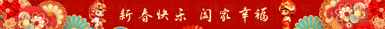 新春快乐 阖家幸福