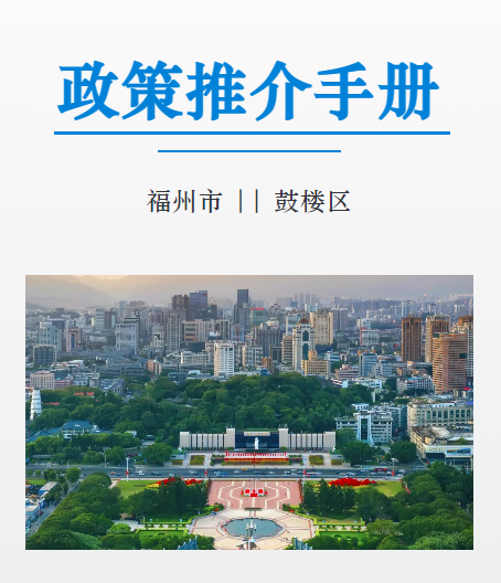 政策推介手册