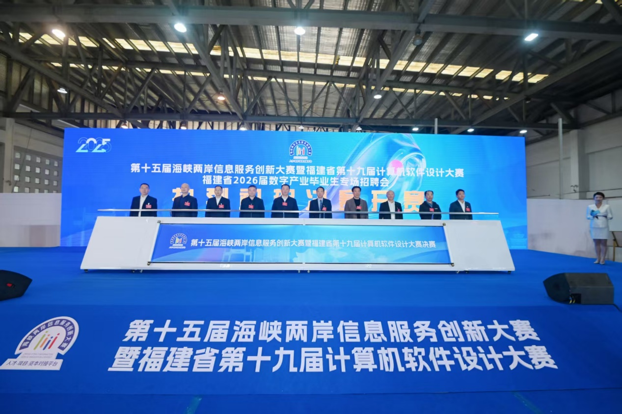 第十五届海峡两岸信息服务创新大赛圆满落幕