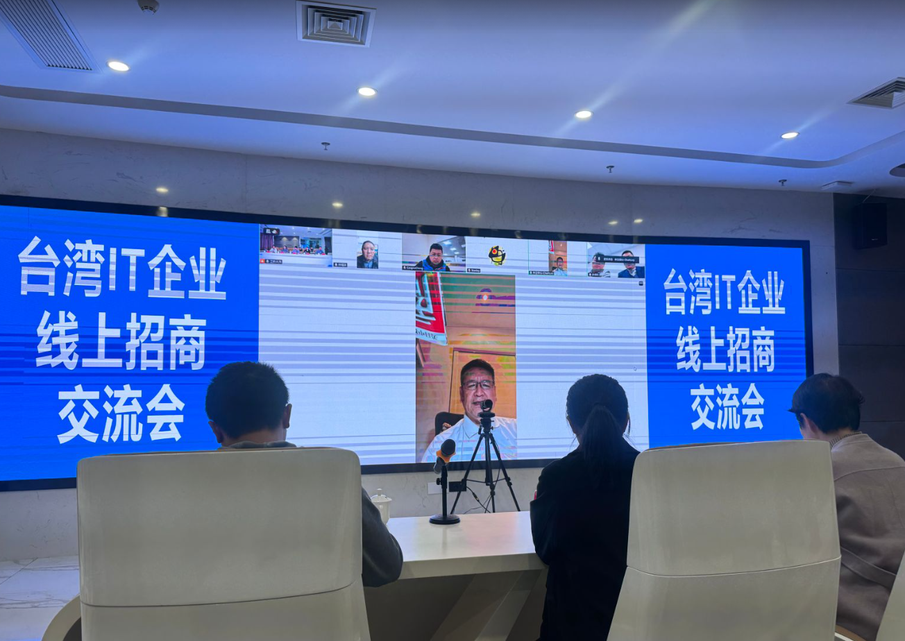 福州软件园召开IT台企线上招商交流会