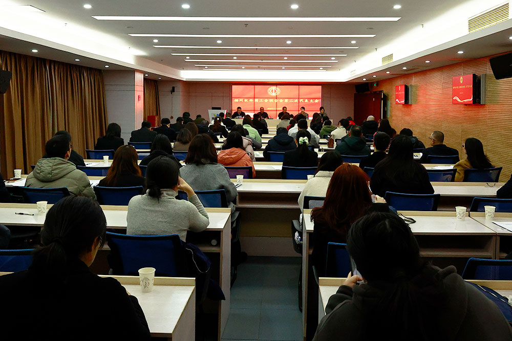 圆满换届！福州软件园工会联合会第二次代表大会胜利召开