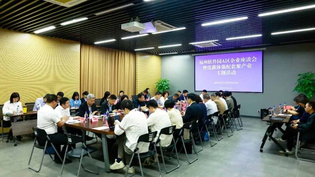 聚福山·共逐梦 | 福州软件园A区企业座谈会暨“优载体强配套聚产业”活动，成功举办