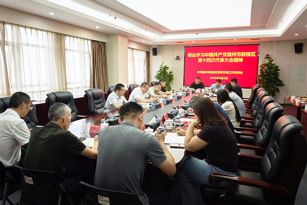 福州软件园传达学习贯彻鼓楼区第十四次党代会精神