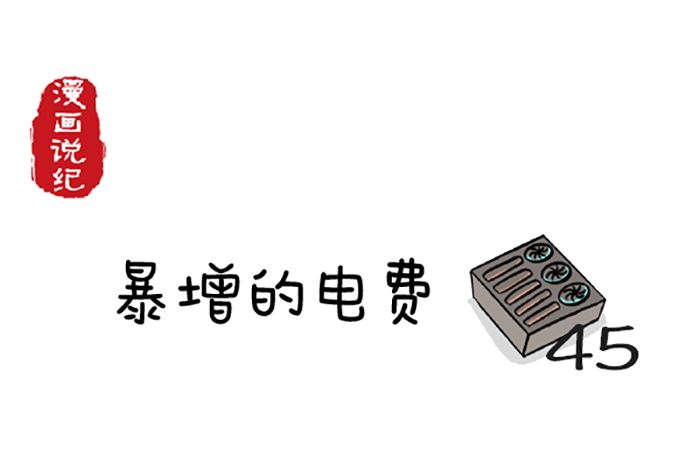 漫画说纪暴增的电费