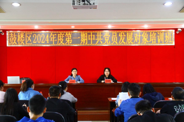 鼓楼区2024年度第一期党员发展对象培训班顺利结业